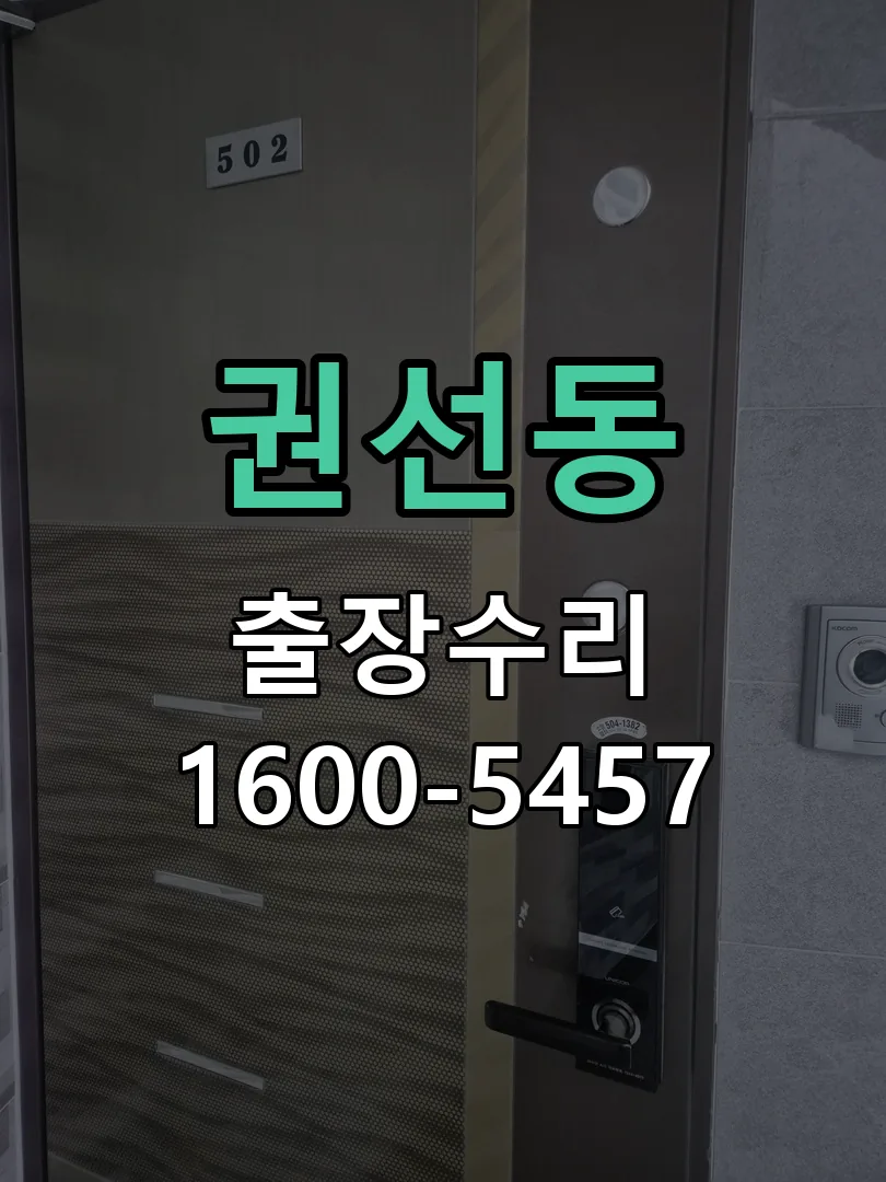 권선동 현장 도착 후 상태 확인