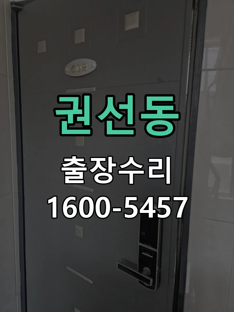 권선동 현장 도착 후 상태 확인