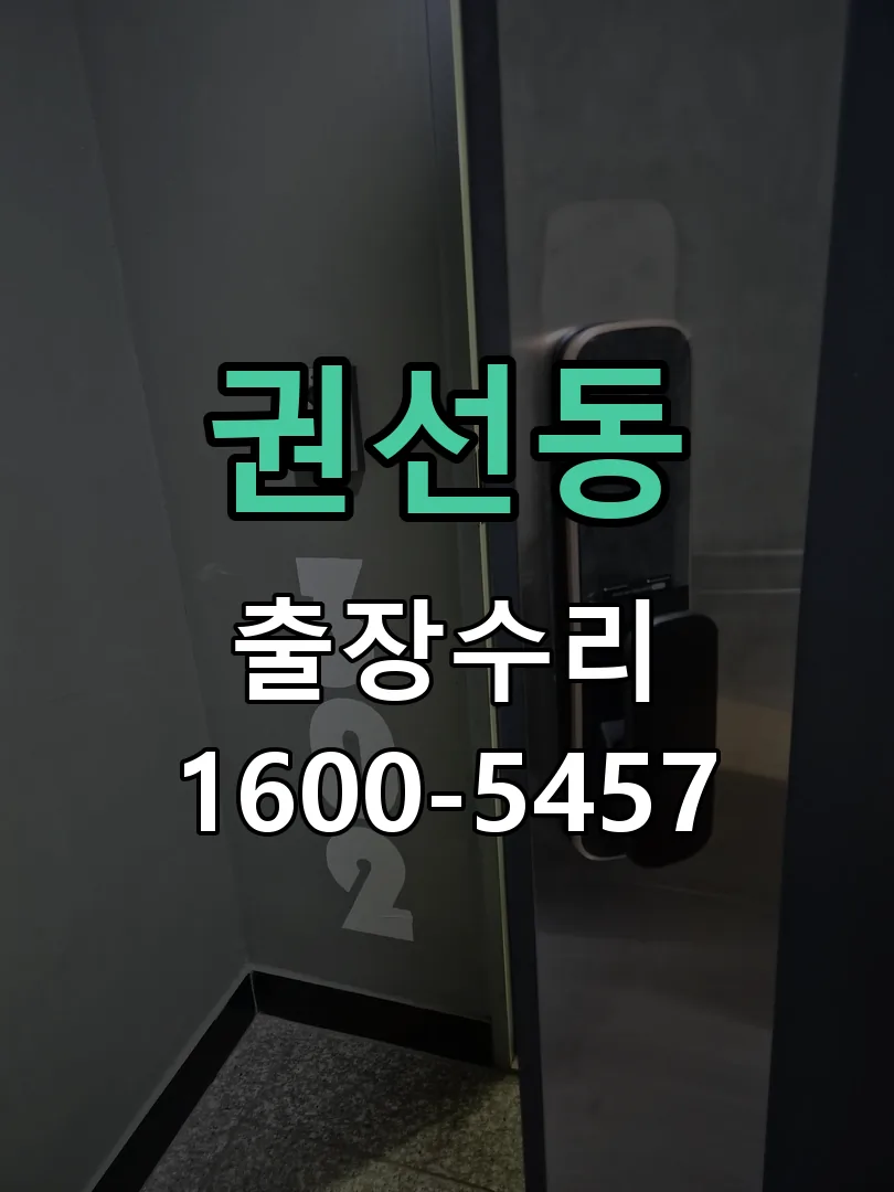 권선동 문틀 정렬 확인
