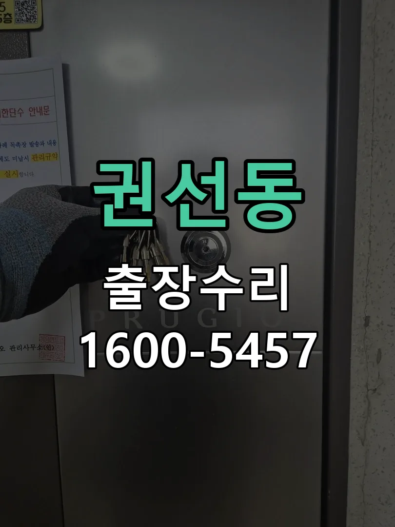 권선동 도어락 열쇠 출장 수리