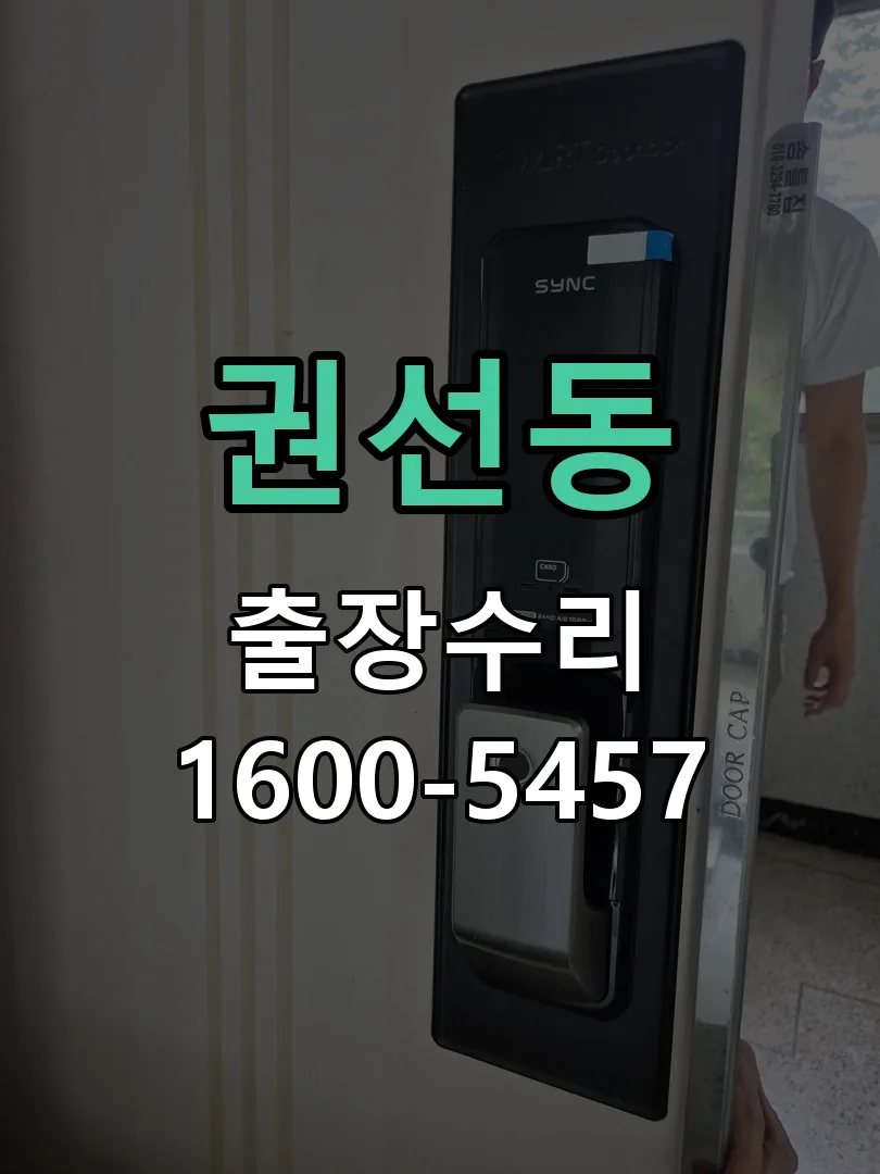 권선동 문틀 정렬 확인
