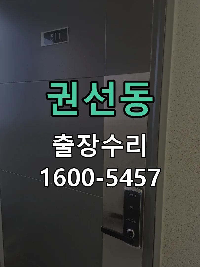권선동 현장 도착 후 상태 확인