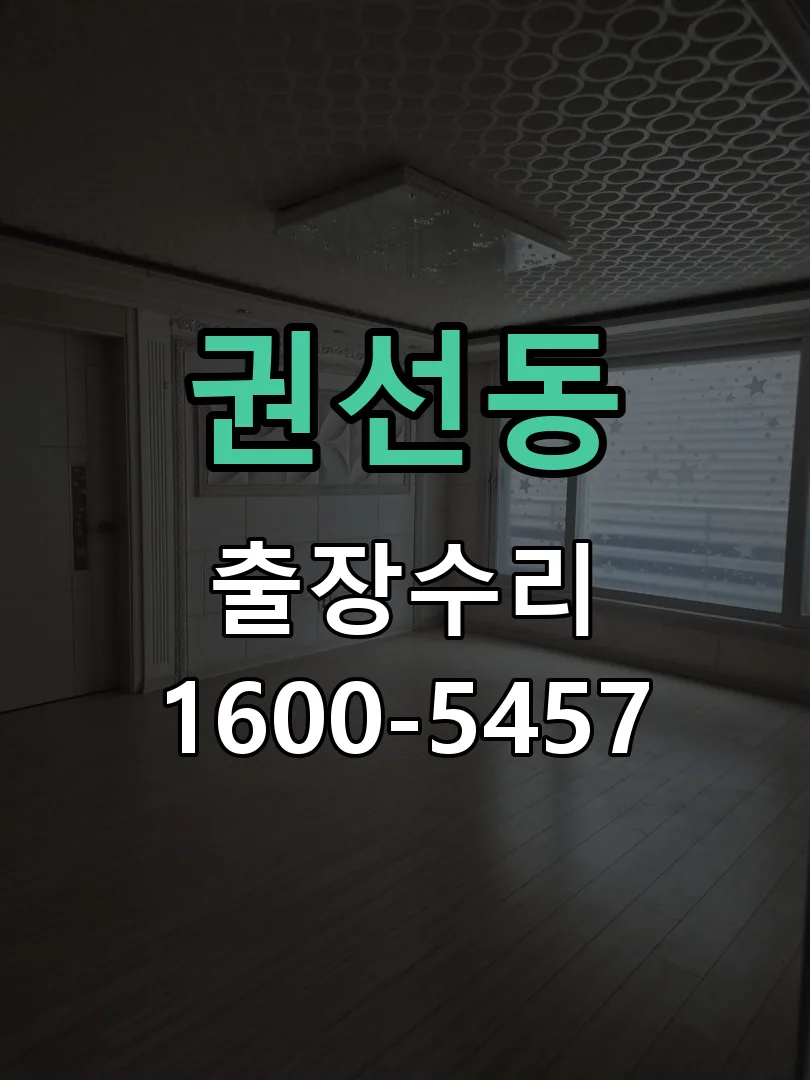 권선동 도어락 열쇠 출장 수리