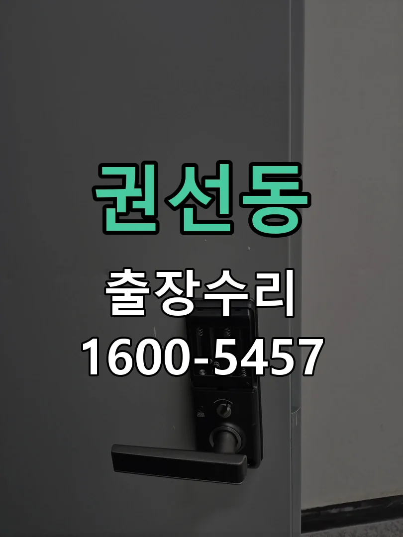 권선동 현장 도착 후 상태 확인