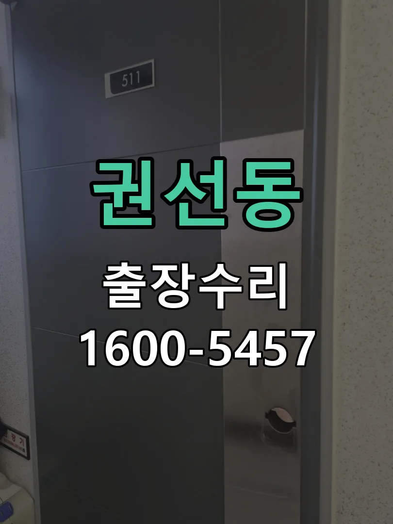 권선동 잠금장치 동작 확인