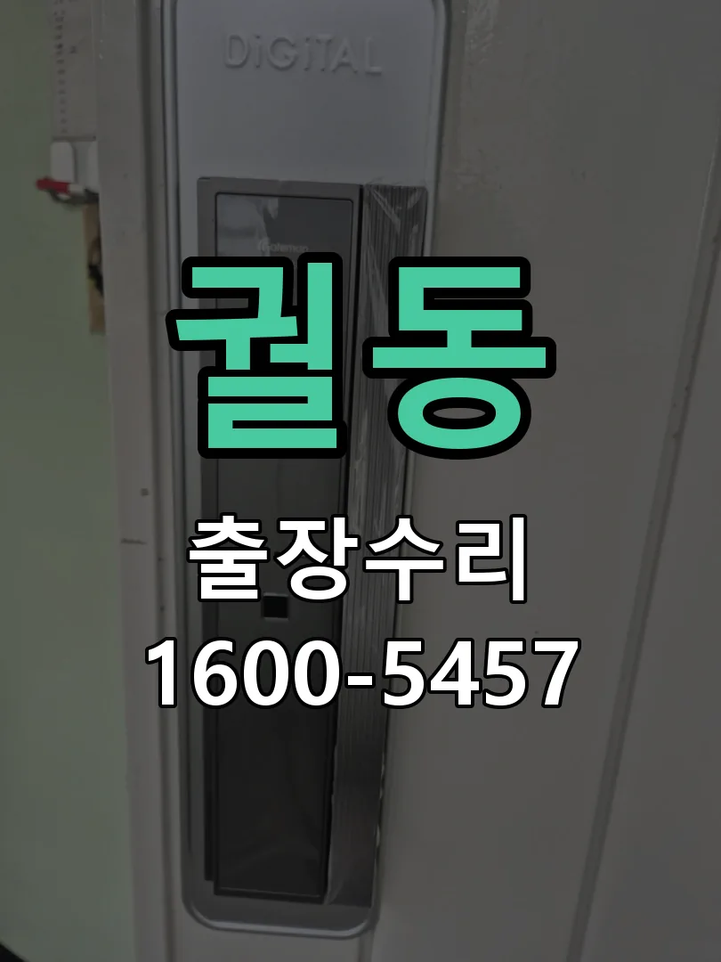궐동 도어락 열쇠 출장 수리