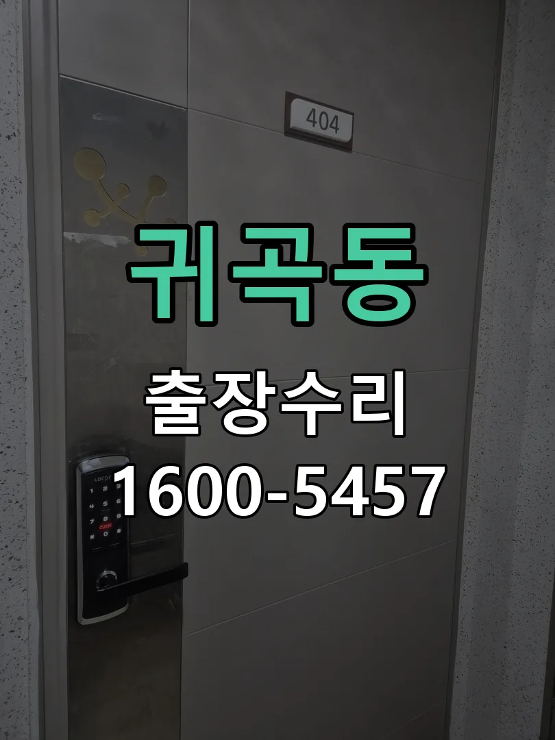 귀곡동 잠금장치 동작 확인