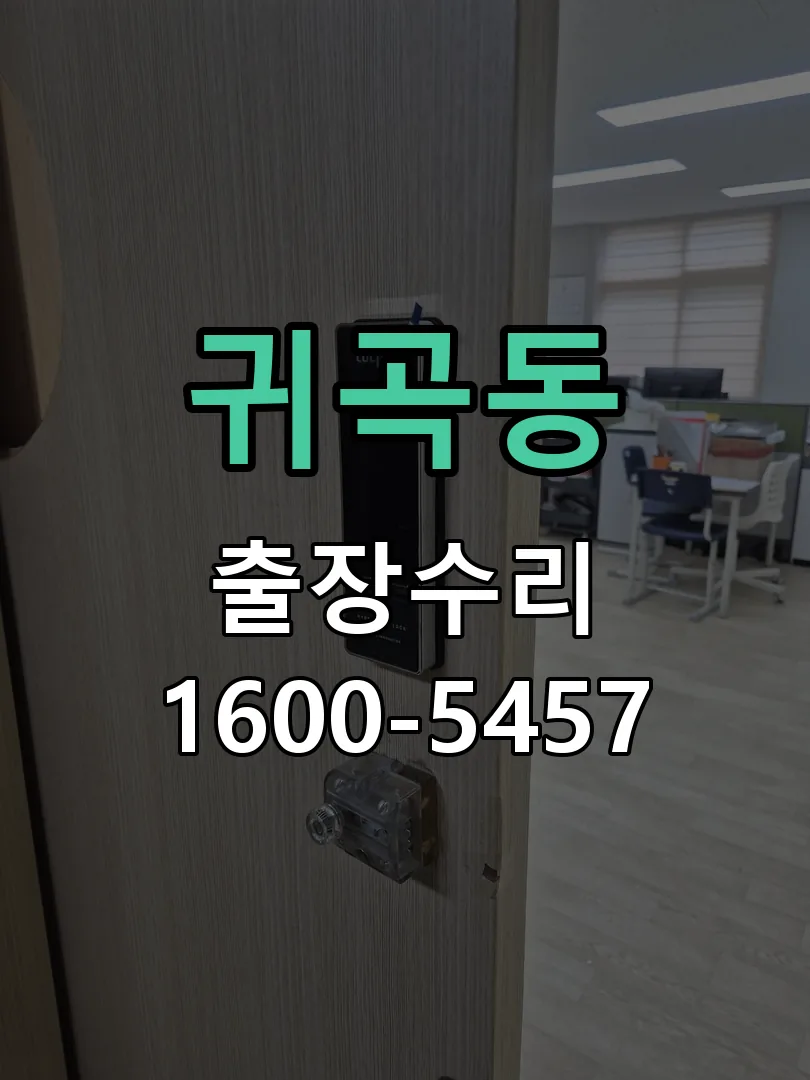귀곡동 교체 작업 진행