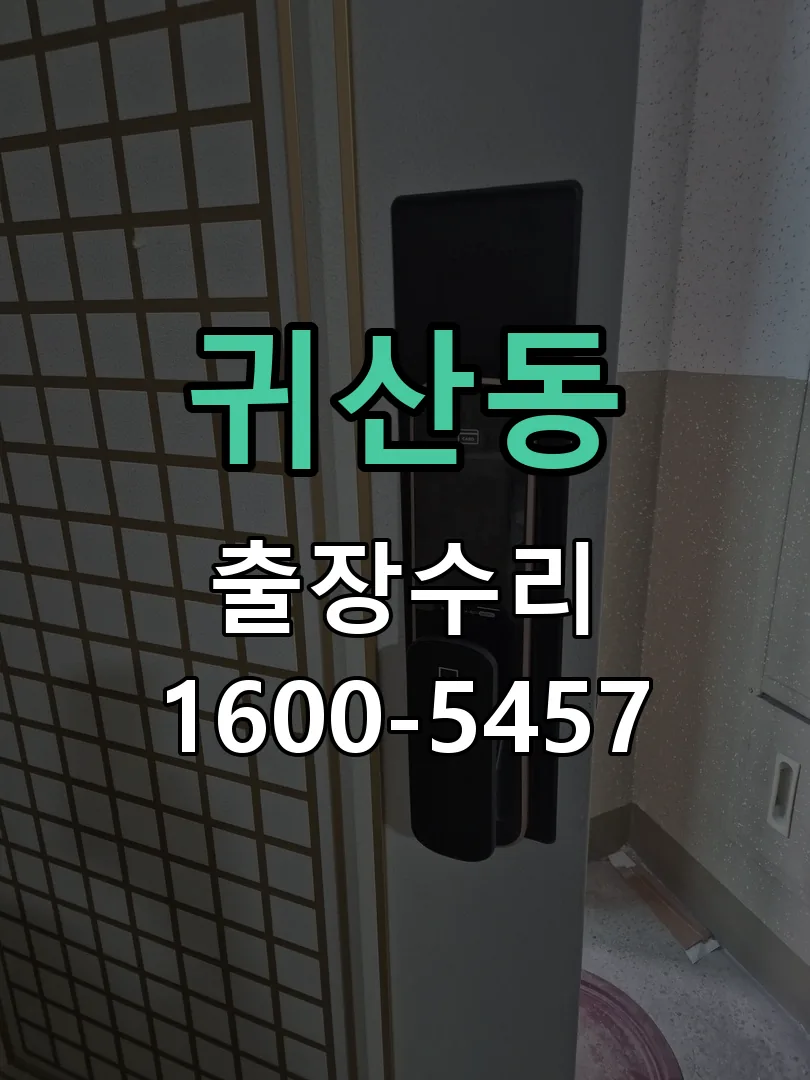 귀산동 도어락 열쇠 출장 수리