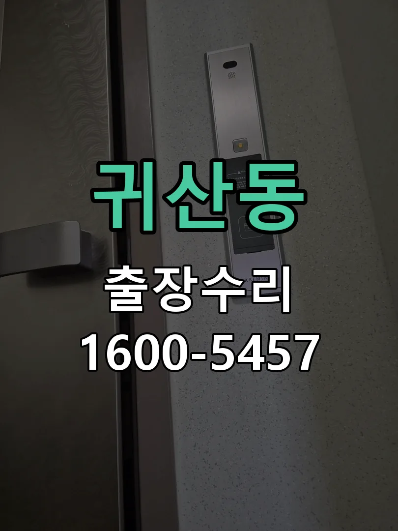 귀산동 현장 도착 후 상태 확인
