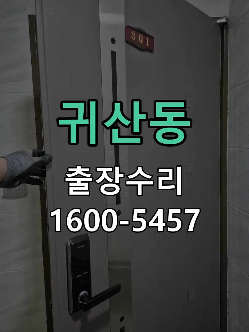 귀산동 본체 분리 및 내부 점검