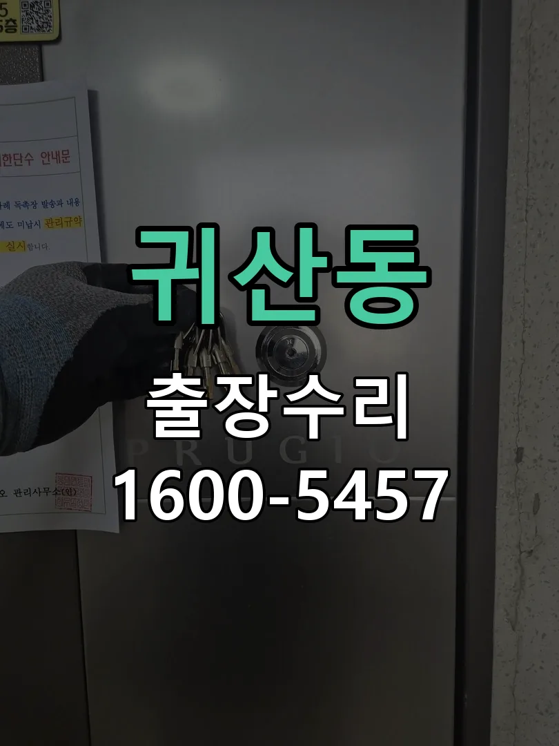 귀산동 잠금장치 동작 확인