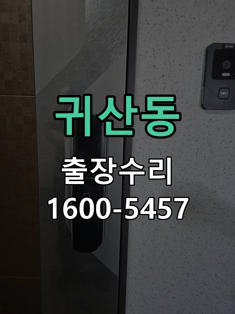 귀산동 교체 작업 진행