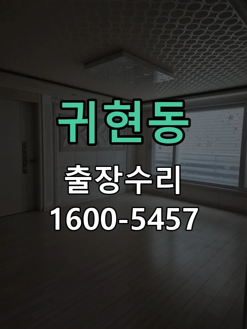 귀현동 현장 도착 후 상태 확인