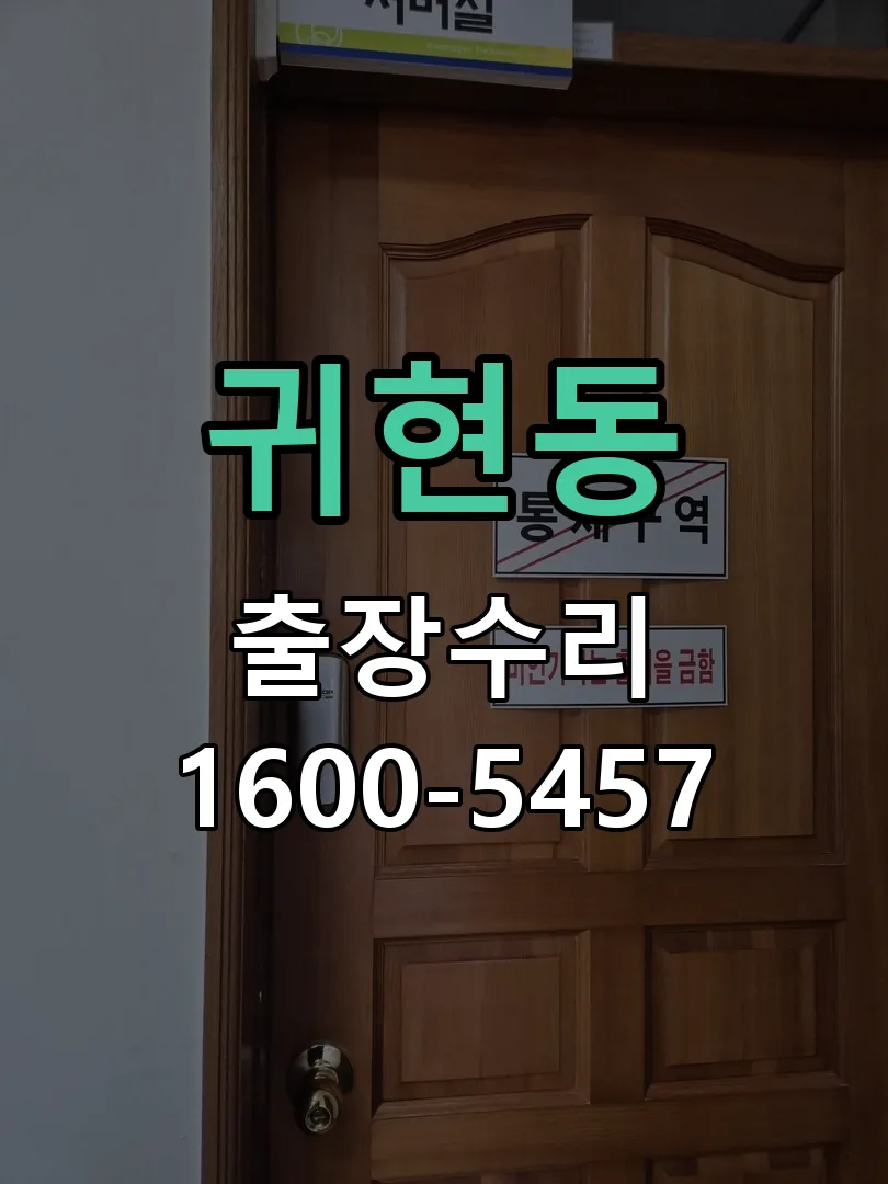 귀현동 본체 분리 및 내부 점검
