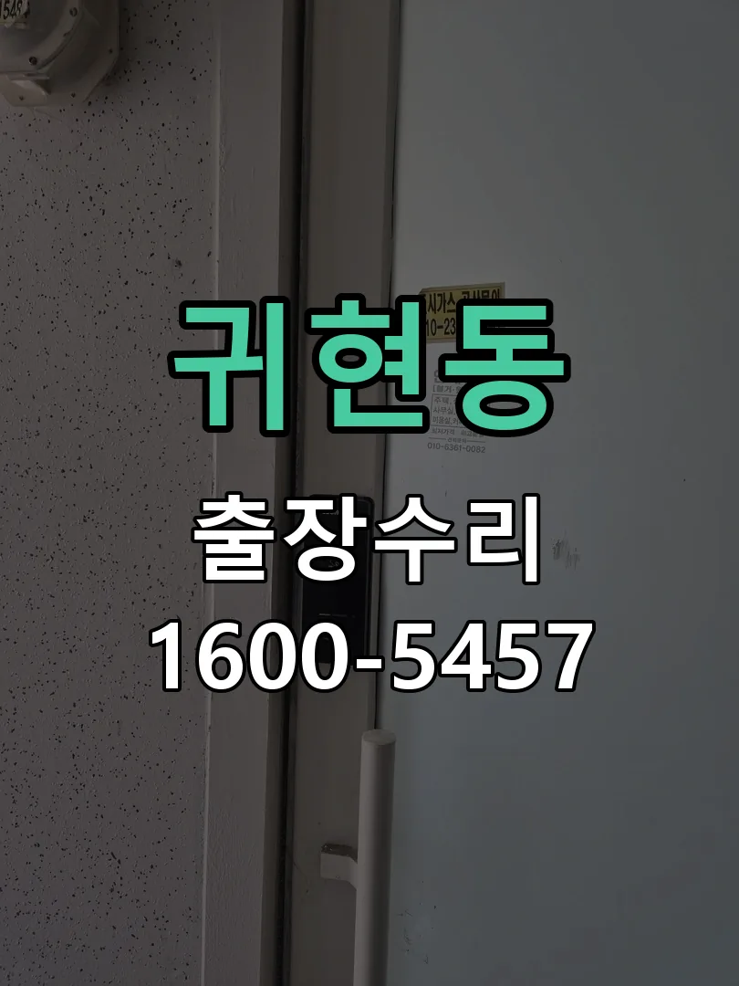 귀현동 교체 작업 진행
