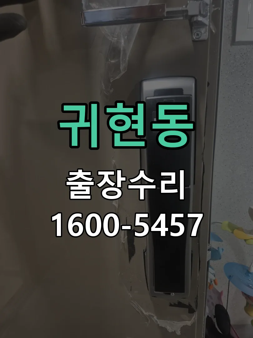 귀현동 문틀 정렬 확인