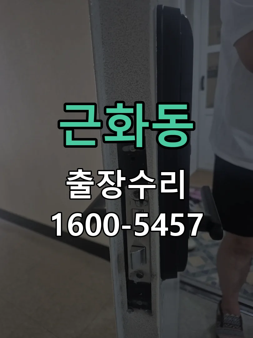근화동 도어락 열쇠 출장 수리