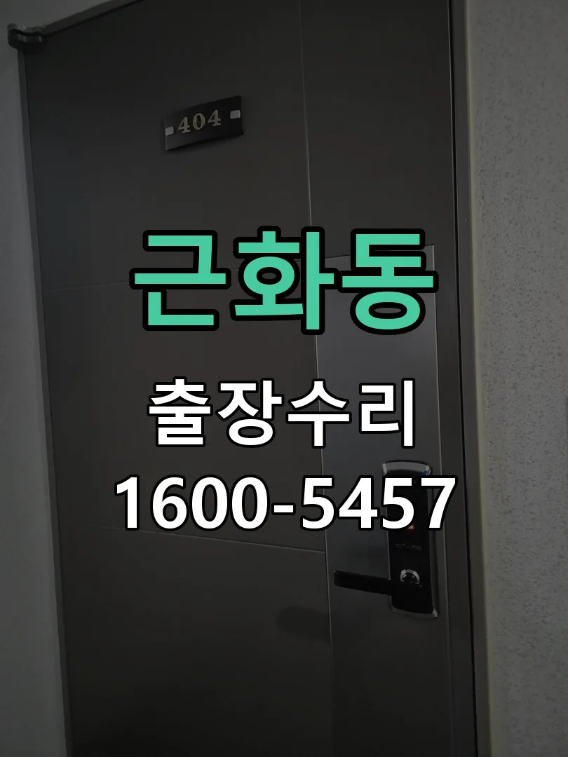 근화동 잠금장치 동작 확인