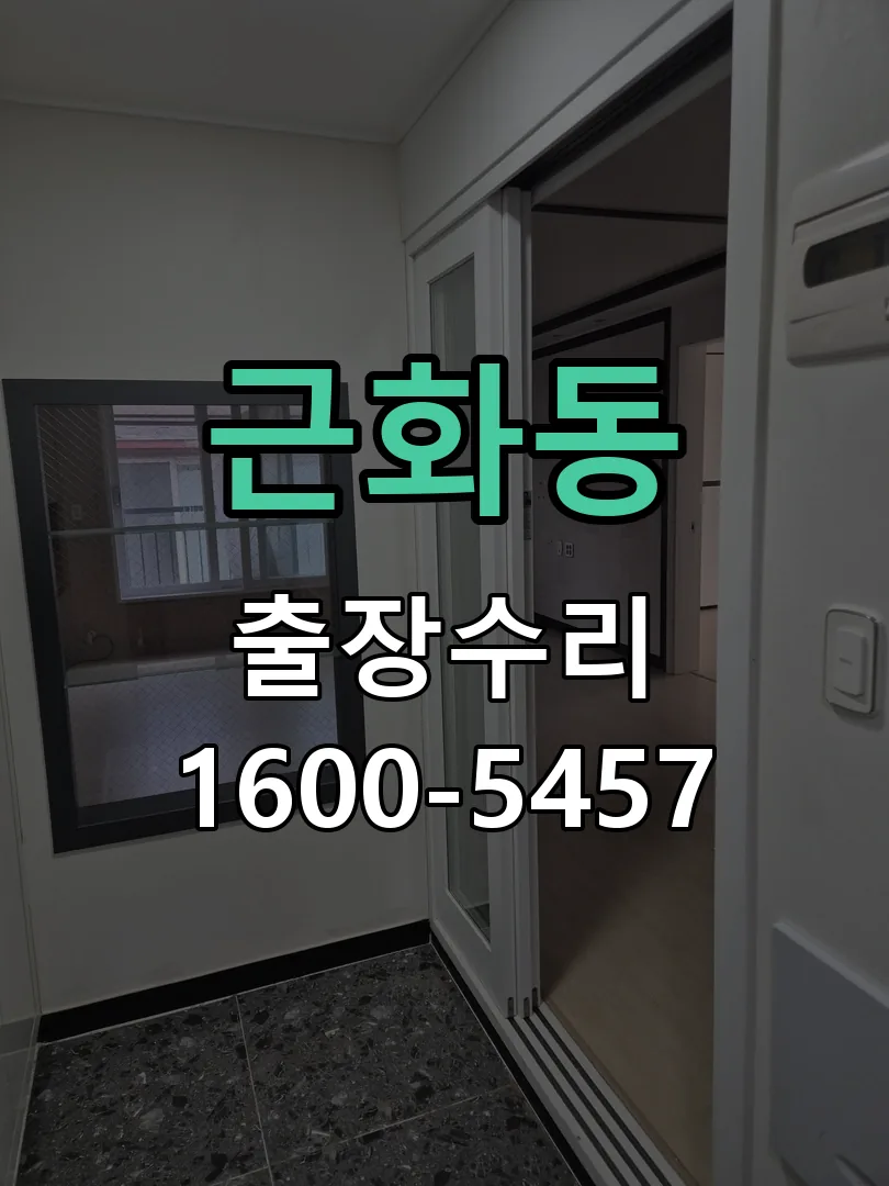 근화동 교체 작업 진행