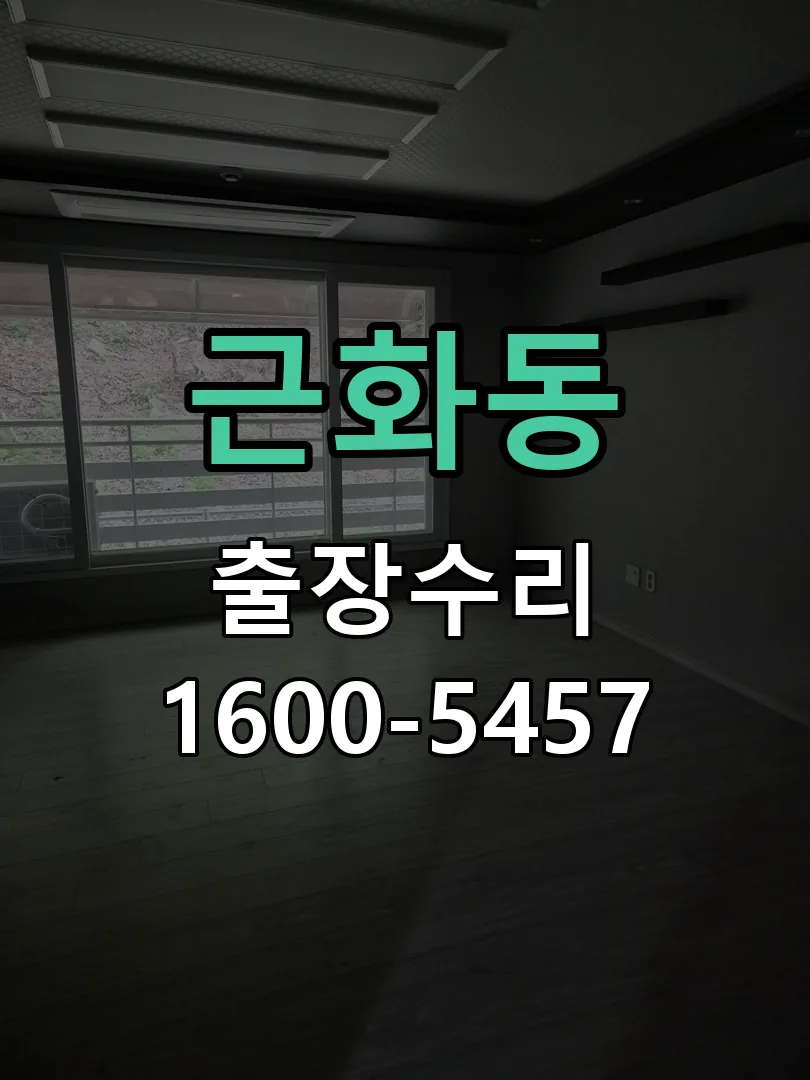 근화동 문틀 정렬 확인