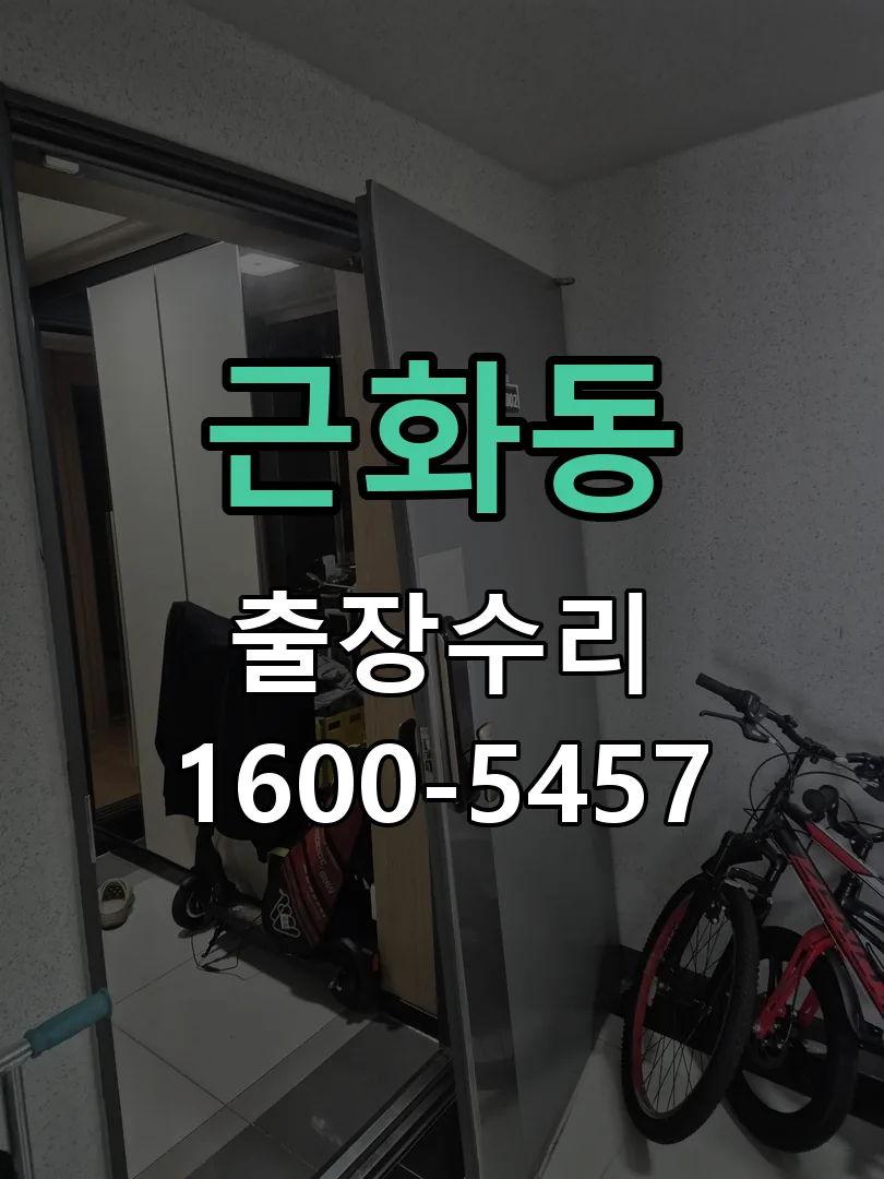 근화동 작업 완료 후 정상 작동 확인