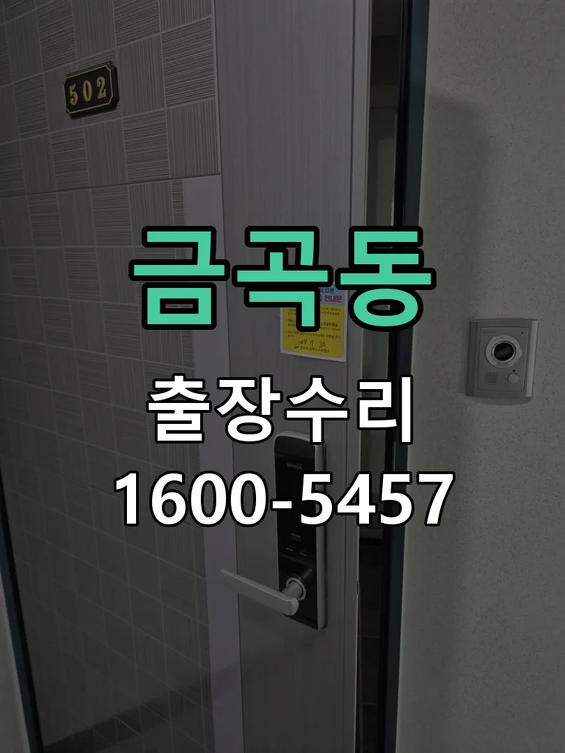 금곡동 현장 도착 후 상태 확인