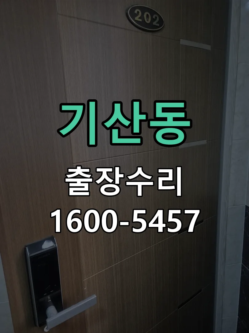 기산동 도어락 열쇠 출장 수리