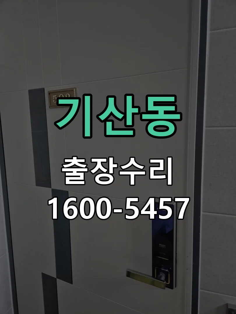기산동 교체 작업 진행