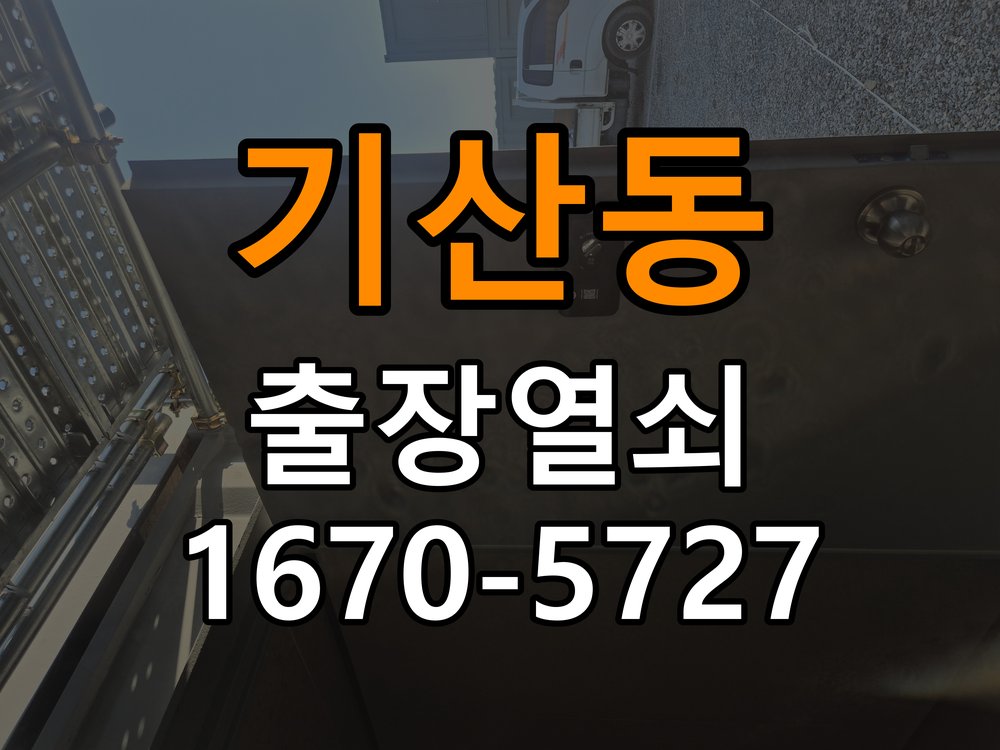 기산동 열쇠 부러짐 키 실린더 교체 열쇠 구멍 안에서 키가 꺾여 부러진 채 박혀 문이 안 열림 현장 출장