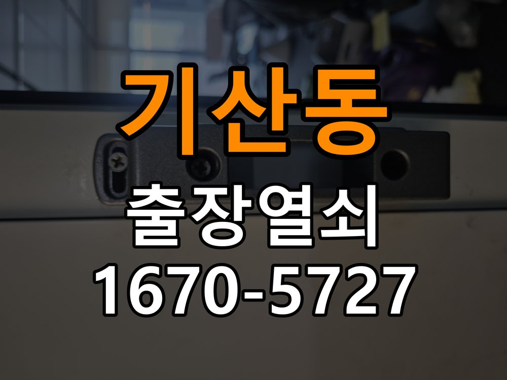 기산동 열쇠 부러짐 키 실린더 교체 정밀 핀 실린더 뭉치 및 열쇠 3개 세트 정밀 점검 및 교체