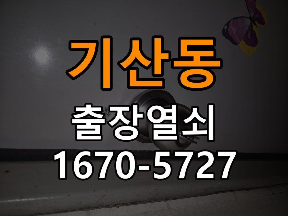 기산동 열쇠 부러짐 키 실린더 교체 작업 완료 후 정상 작동 확인