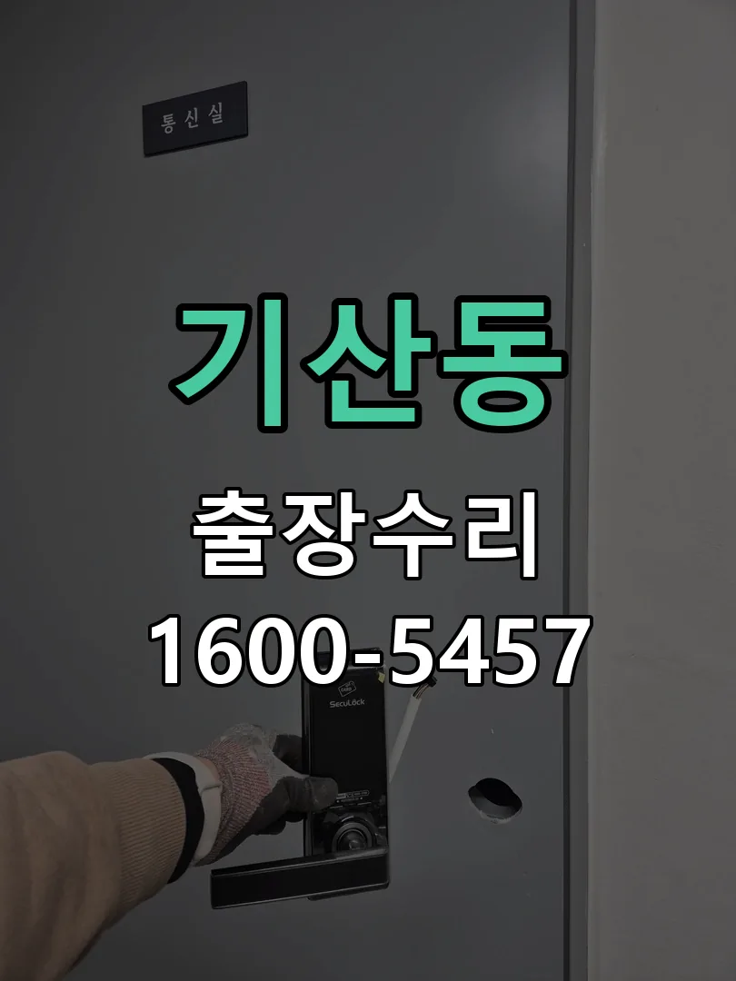 기산동 도어락 열쇠 출장 수리