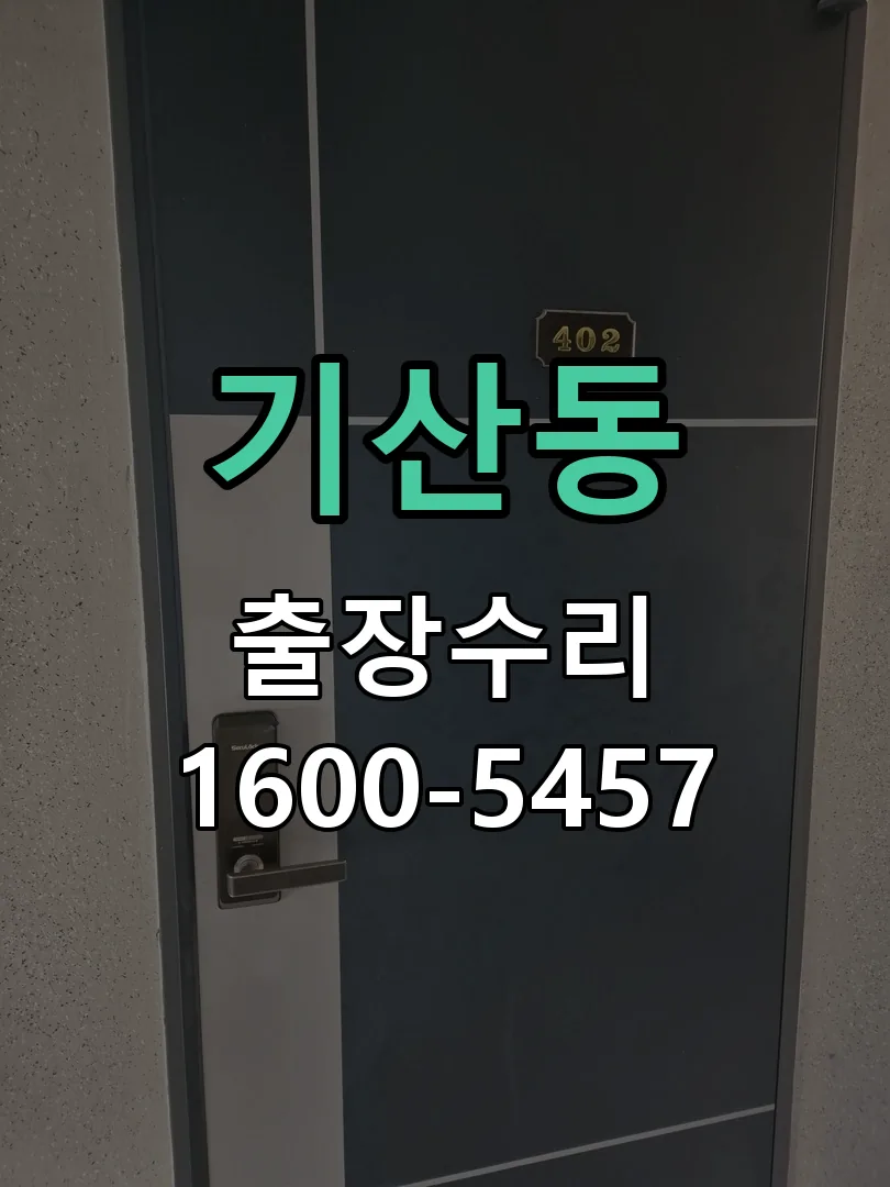 기산동 현장 도착 후 상태 확인