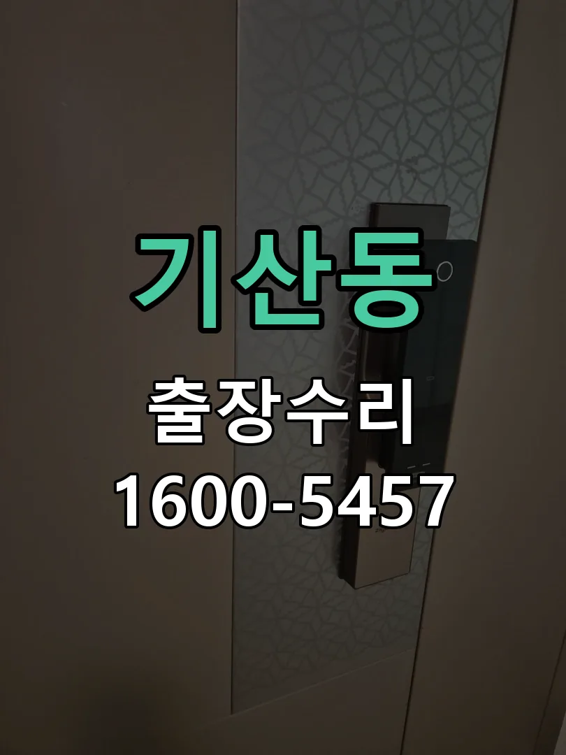 기산동 잠금장치 동작 확인
