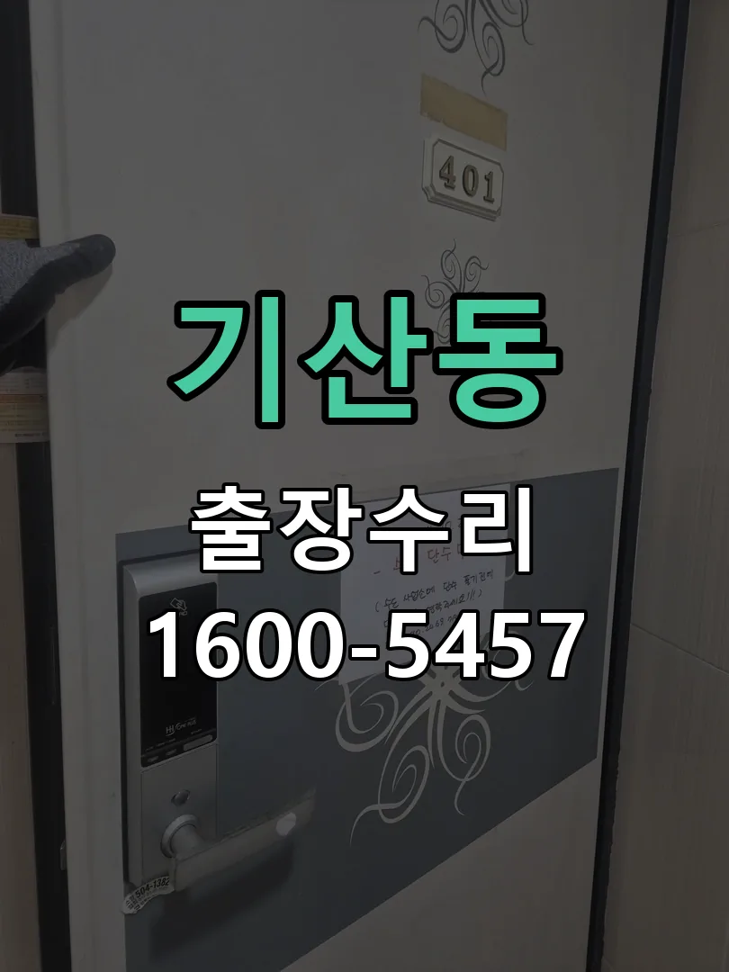 기산동 현장 도착 후 상태 확인