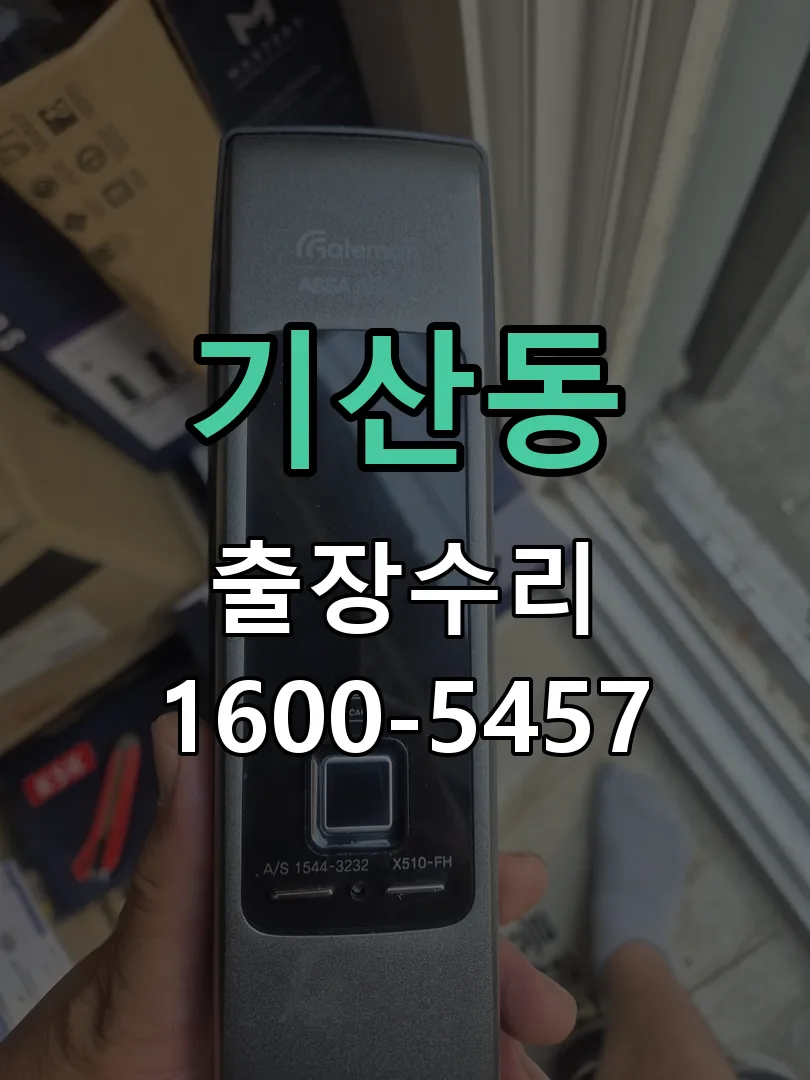 기산동 잠금장치 동작 확인