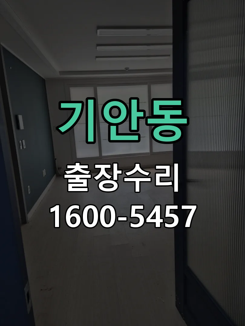 기안동 현장 도착 후 상태 확인