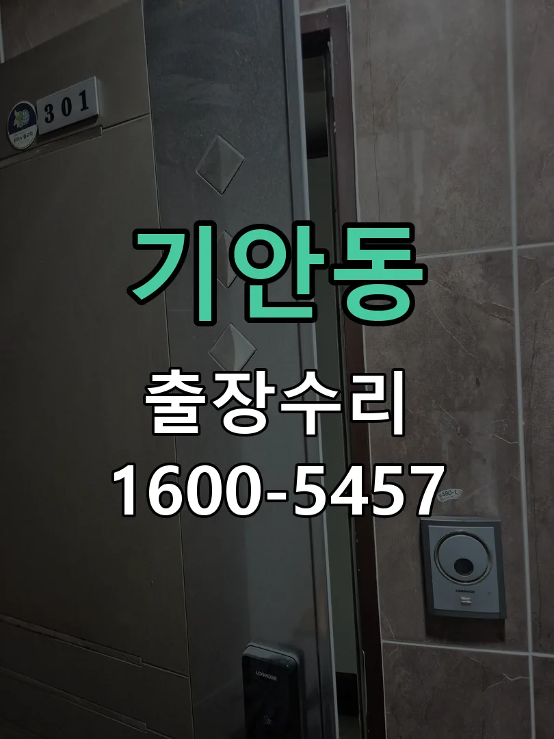 기안동 문틀 정렬 확인