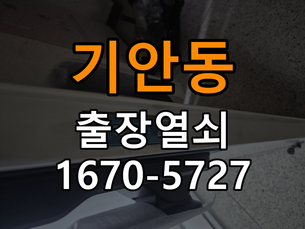 기안동 현관문 보조키 열쇠 분실 키통 교체 작업 완료 후 정상 작동 확인