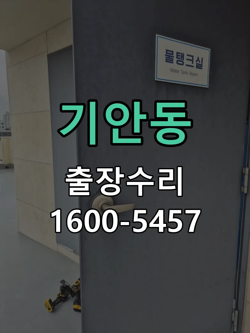 기안동 현장 도착 후 상태 확인