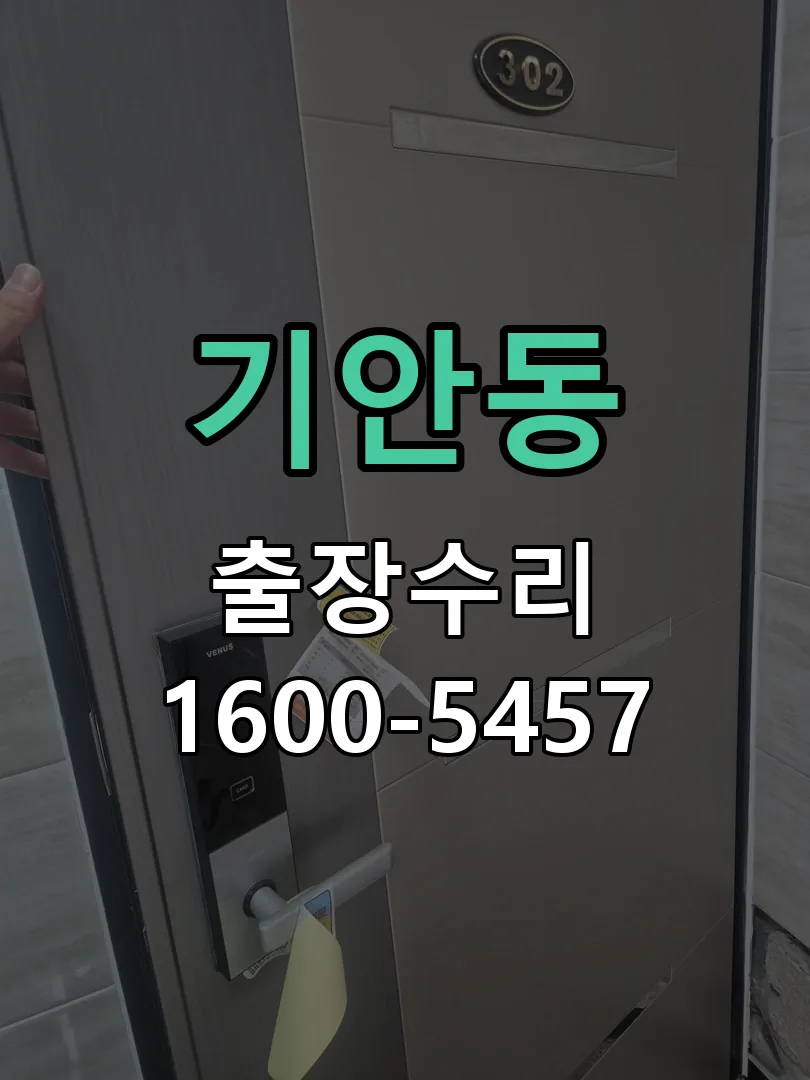 기안동 교체 작업 진행