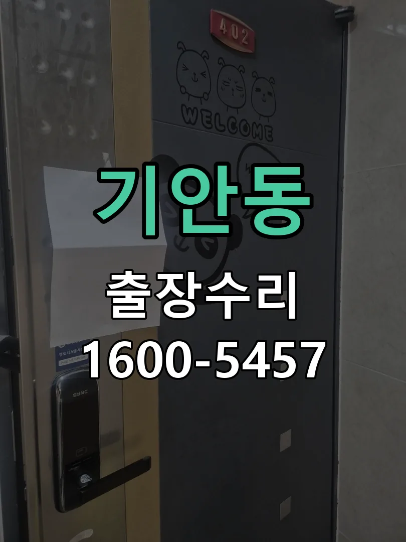 기안동 교체 작업 진행