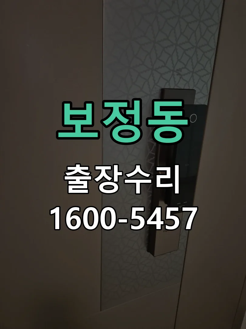 보정동 도어락 열쇠 출장 수리