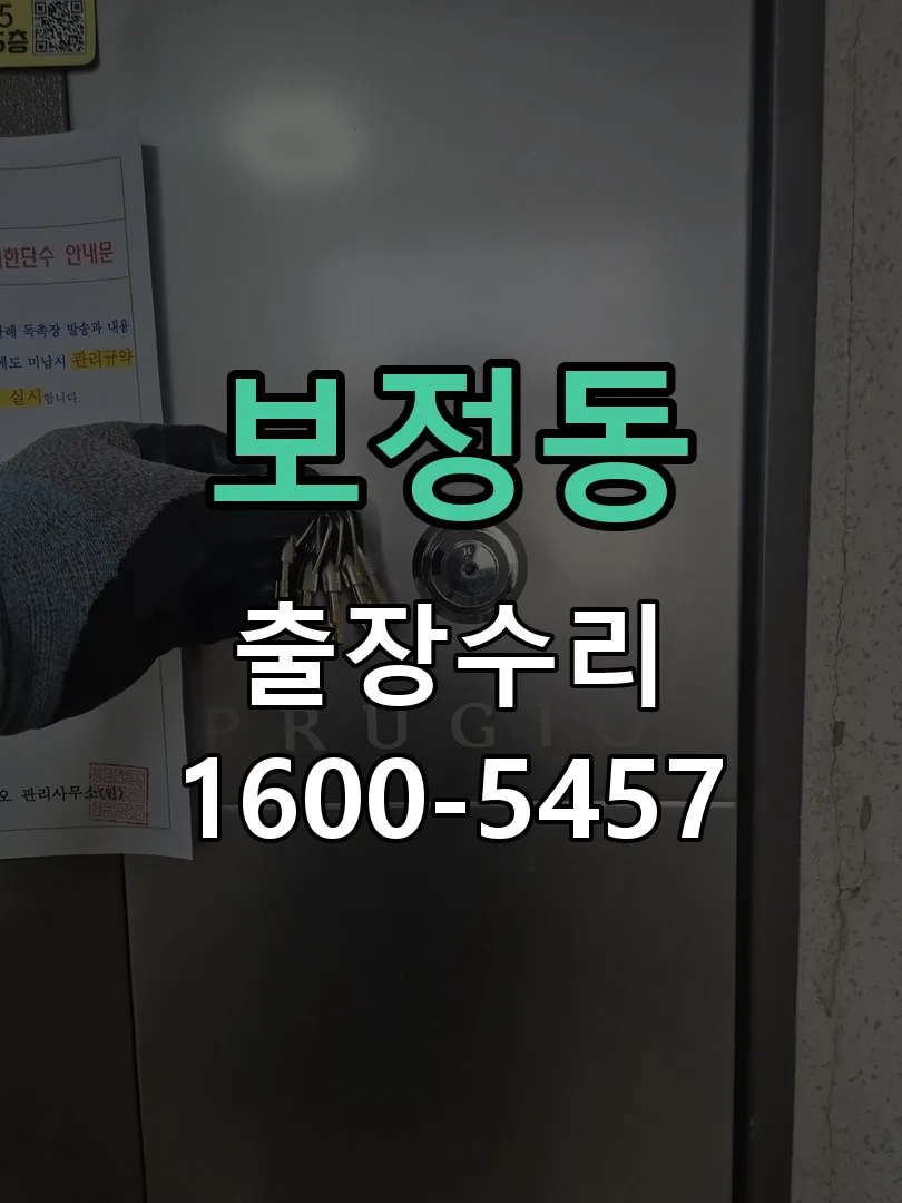 보정동 현장 도착 후 상태 확인