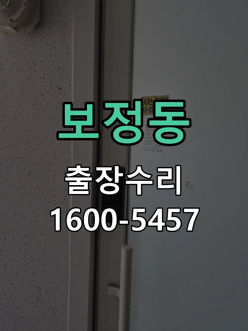 보정동 잠금장치 동작 확인