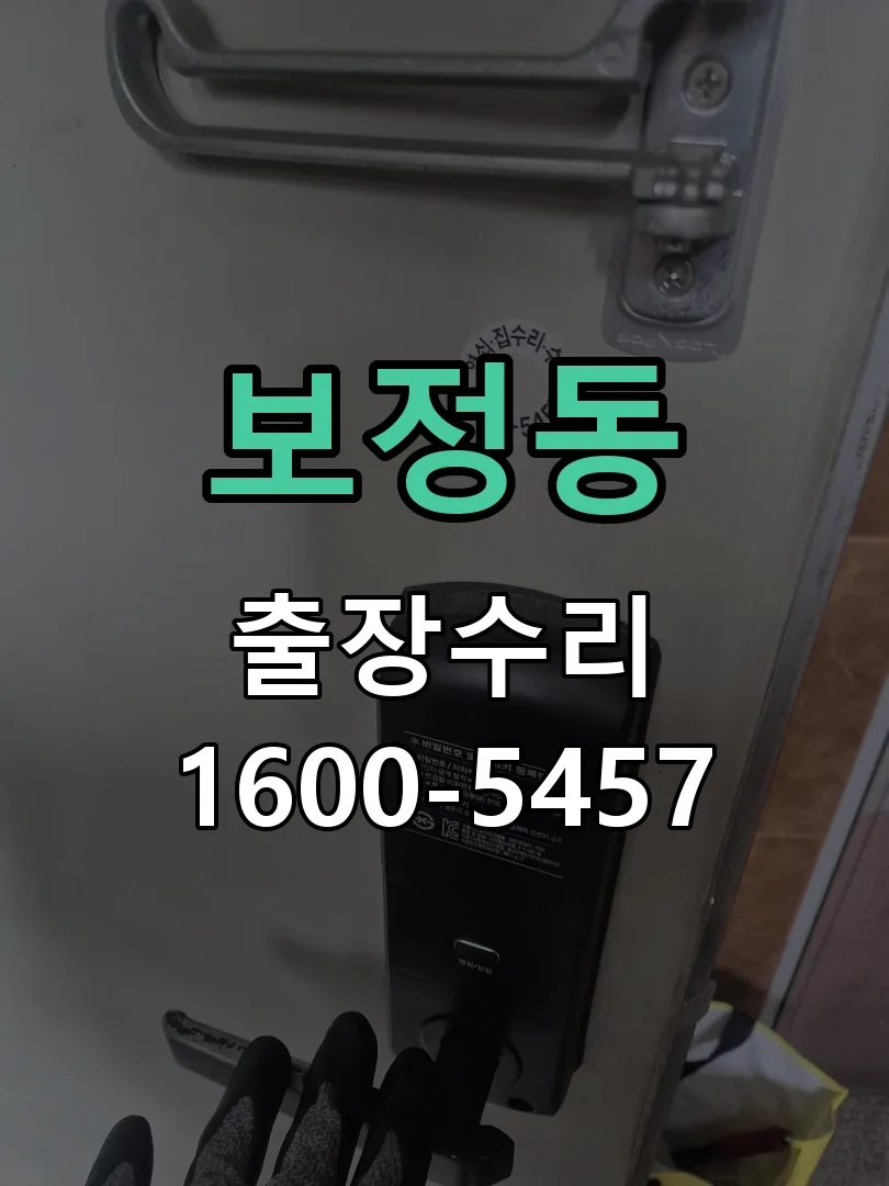 보정동 교체 작업 진행