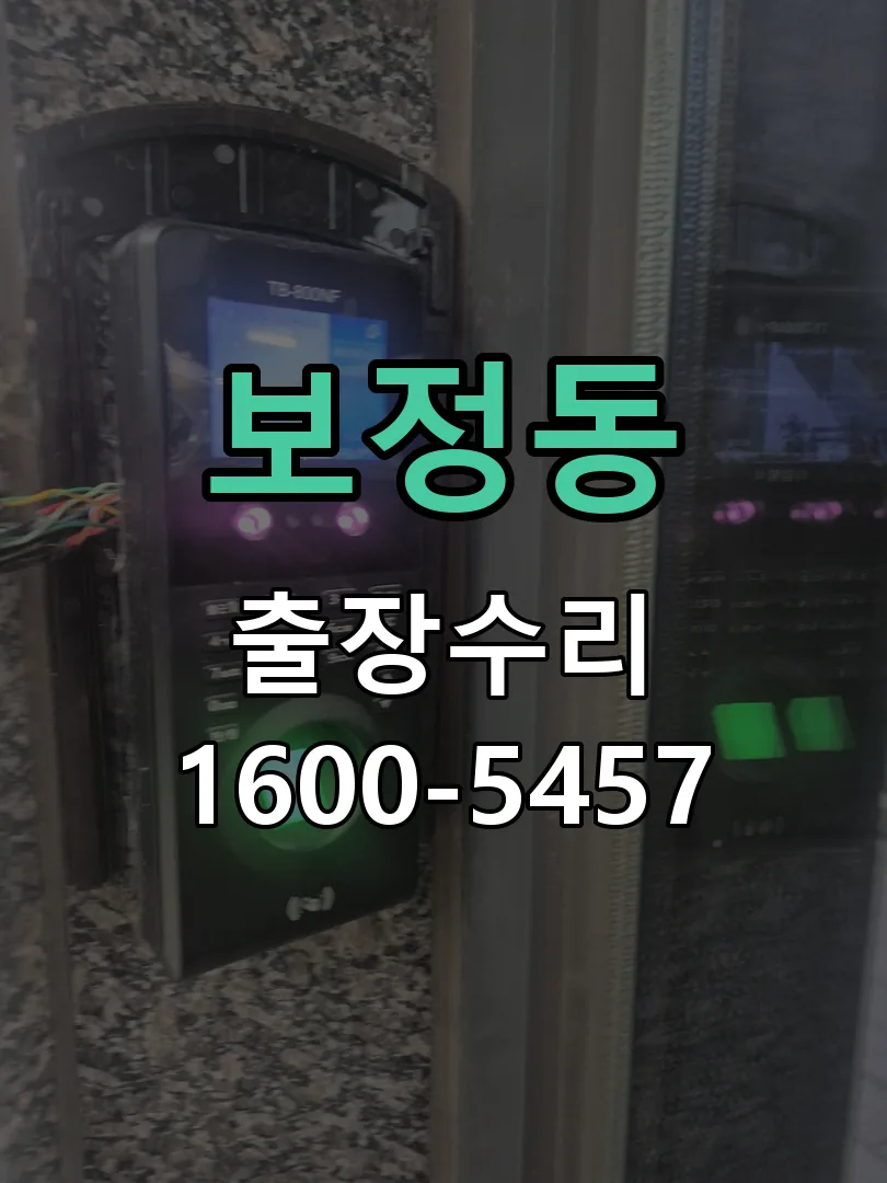 보정동 배선·접점 정리