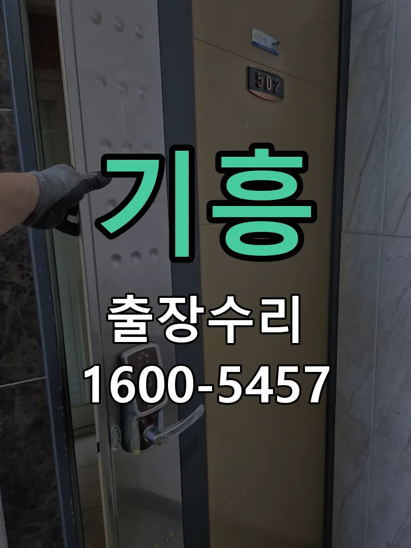 기흥 잠금장치 동작 확인