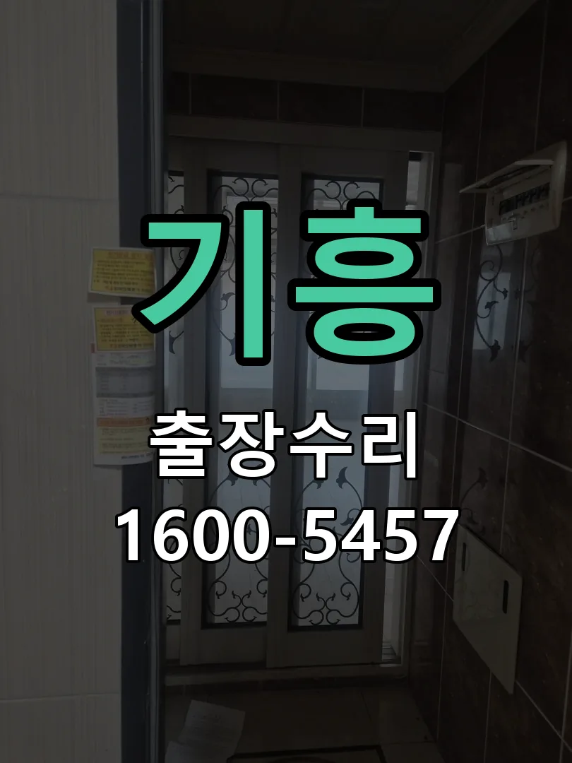 기흥 문틀 정렬 확인
